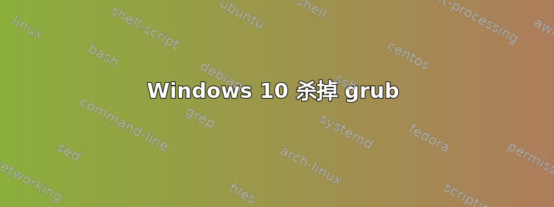 Windows 10 杀掉 grub