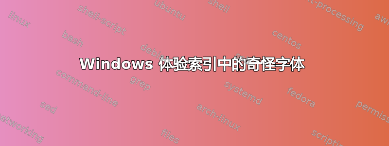 Windows 体验索引中的奇怪字体