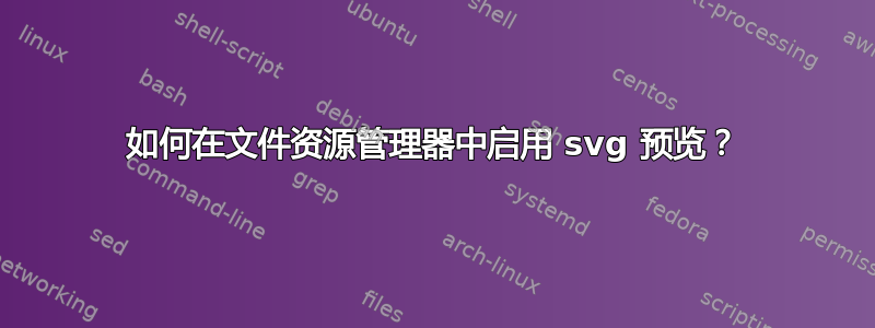 如何在文件资源管理器中启用 svg 预览？