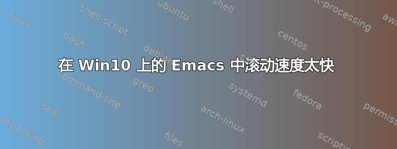 在 Win10 上的 Emacs 中滚动速度太快