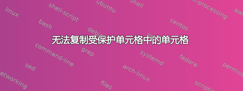 无法复制受保护单元格中的单元格