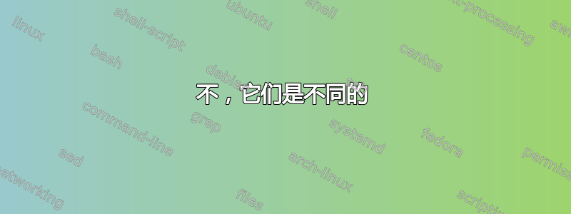 不，它们是不同的