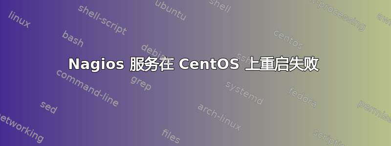 Nagios 服务在 CentOS 上重启失败