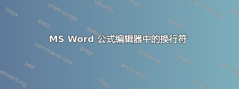 MS Word 公式编辑器中的换行符