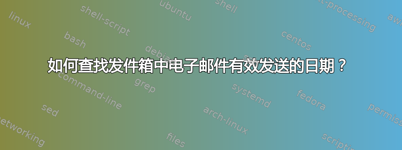 如何查找发件箱中电子邮件有效发送的日期？