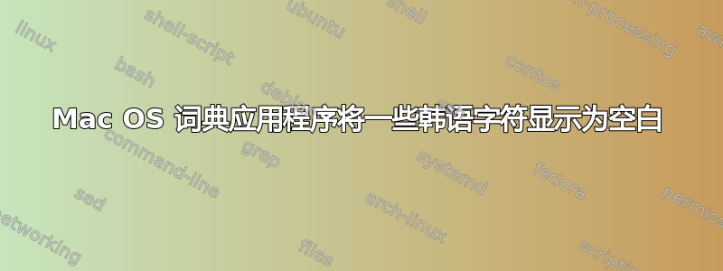 Mac OS 词典应用程序将一些韩语字符显示为空白