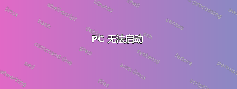 PC 无法启动