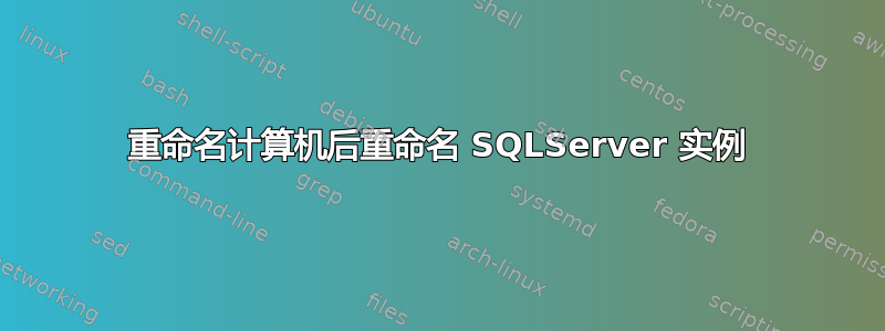 重命名计算机后重命名 SQLServer 实例