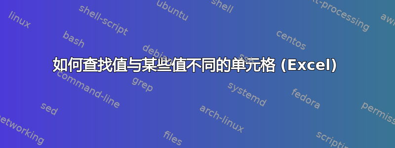 如何查找值与某些值不同的单元格 (Excel)