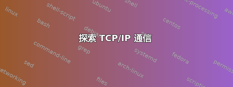 探索 TCP/IP 通信