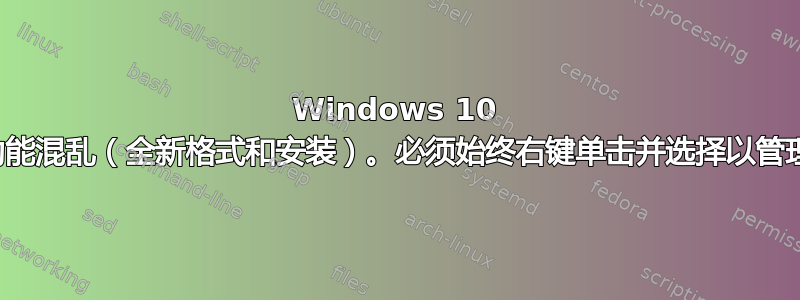 Windows 10 中的管理员功能混乱（全新格式和安装）。必须始终右键单击并选择以管理员身份运行