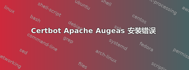 Certbot Apache Augeas 安装错误