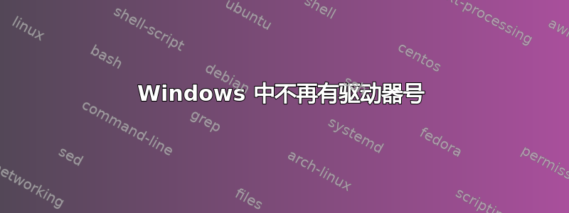 Windows 中不再有驱动器号