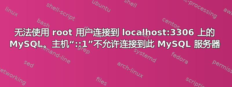 无法使用 root 用户连接到 localhost:3306 上的 MySQL。主机“::1”不允许连接到此 MySQL 服务器