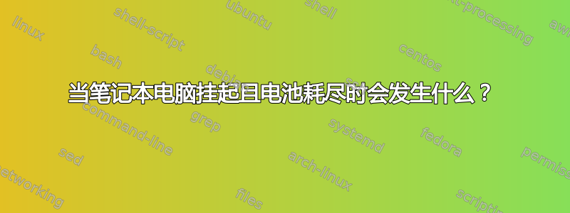 当笔记本电脑挂起且电池耗尽时会发生什么？