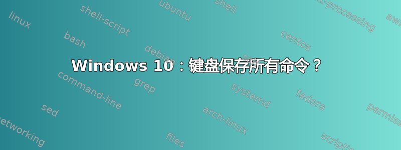 Windows 10：键盘保存所有命令？