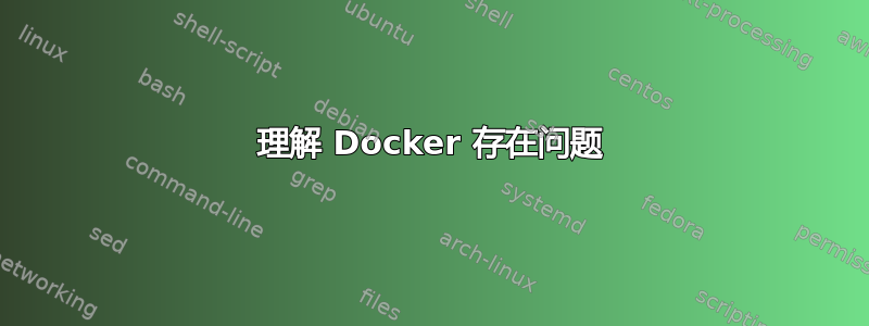 理解 Docker 存在问题