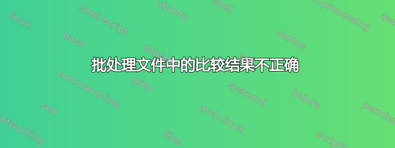 批处理文件中的比较结果不正确