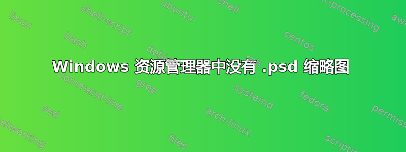 Windows 资源管理器中没有 .psd 缩略图