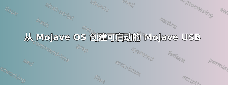 从 Mojave OS 创建可启动的 Mojave USB