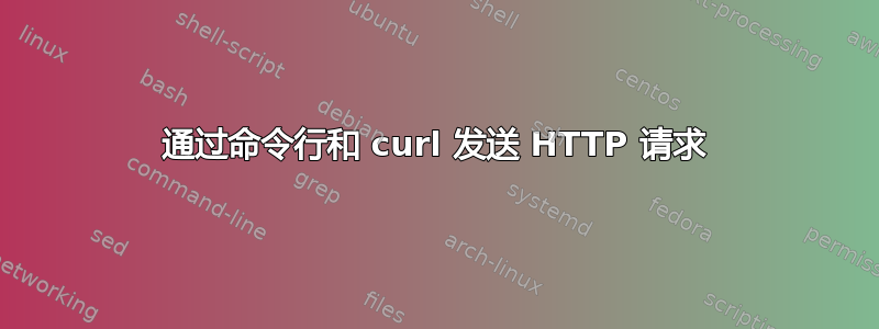 通过命令行和 curl 发送 HTTP 请求