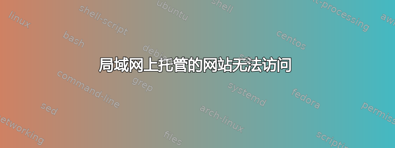 局域网上托管的网站无法访问