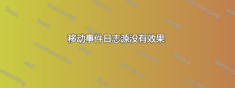 移动事件日志源没有效果