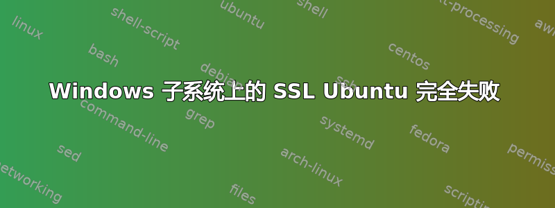 Windows 子系统上的 SSL Ubuntu 完全失败