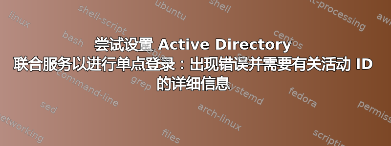 尝试设置 Active Directory 联合服务以进行单点登录：出现错误并需要有关活动 ID 的详细信息