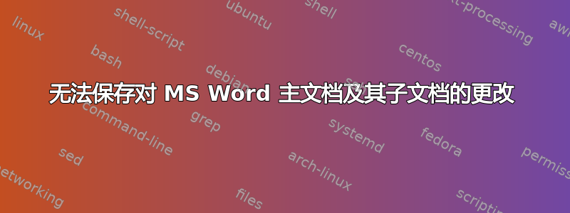 无法保存对 MS Word 主文档及其子文档的更改