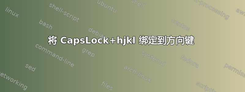 将 CapsLock+hjkl 绑定到方向键