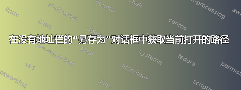 在没有地址栏的“另存为”对话框中获取当前打开的路径