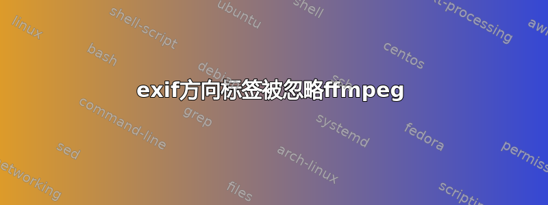 exif方向标签被忽略ffmpeg