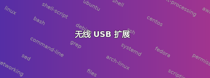 无线 USB 扩展 