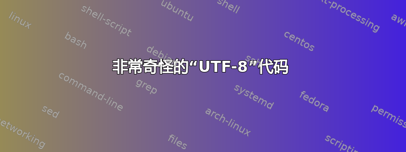 非常奇怪的“UTF-8”代码