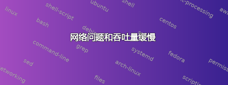 网络问题和吞吐量缓慢