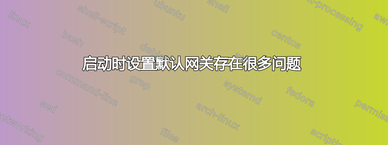 启动时设置默认网关存在很多问题