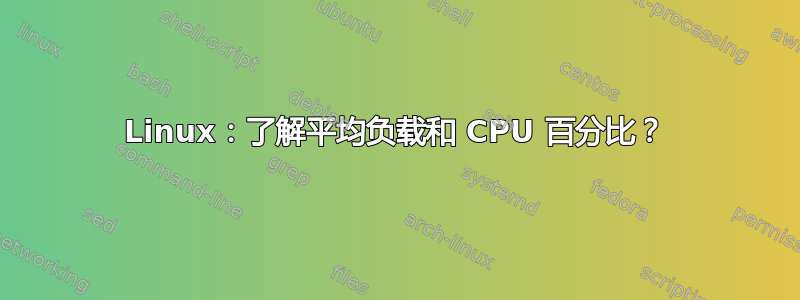 Linux：了解平均负载和 CPU 百分比？