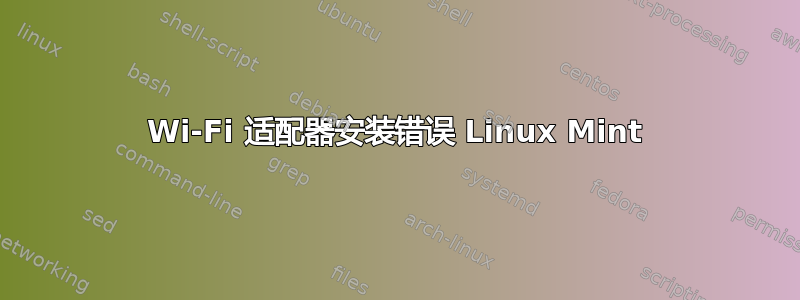 Wi-Fi 适配器安装错误 Linux Mint