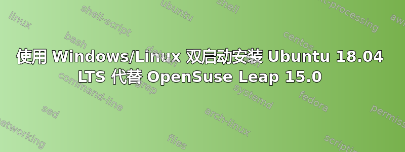 使用 Windows/Linux 双启动安装 Ubuntu 18.04 LTS 代替 OpenSuse Leap 15.0