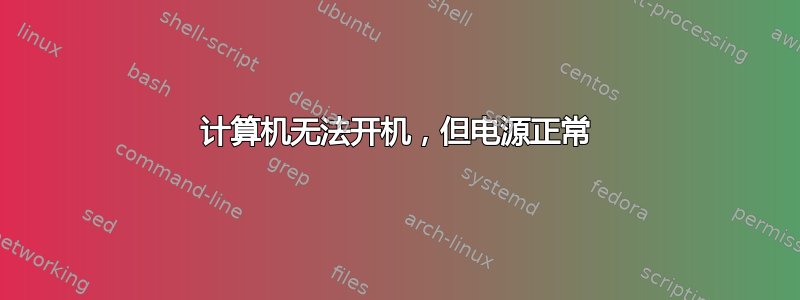 计算机无法开机，但电源正常