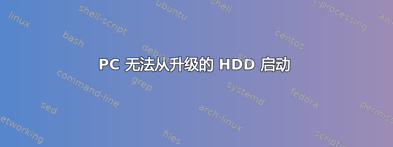 PC 无法从升级的 HDD 启动