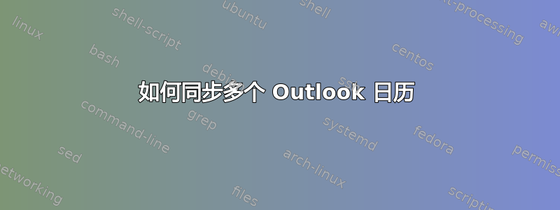 如何同步多个 Outlook 日历