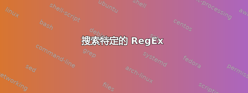 搜索特定的 RegEx