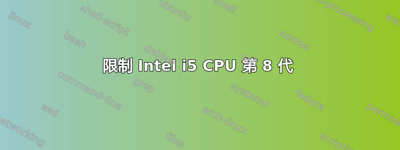 限制 Intel i5 CPU 第 8 代