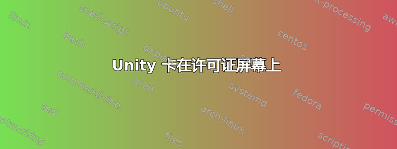 Unity 卡在许可证屏幕上