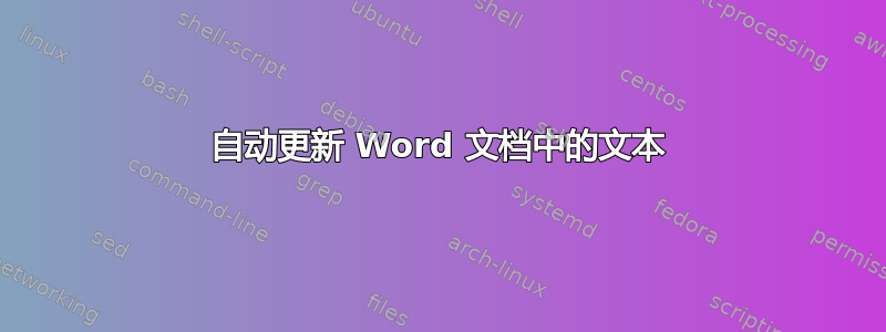 自动更新 Word 文档中的文本