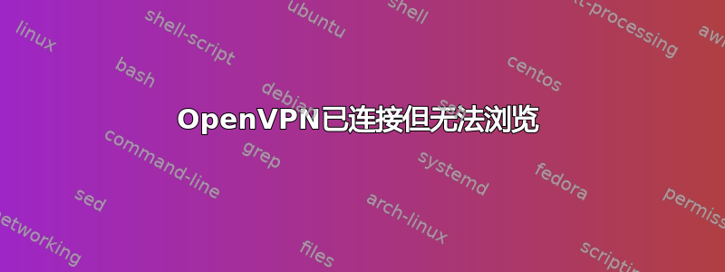 OpenVPN已连接但无法浏览