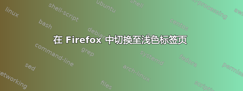 在 Firefox 中切换至浅色标签页