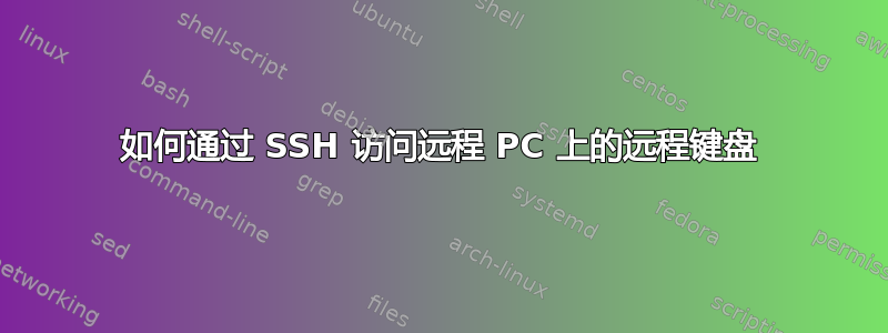 如何通过 SSH 访问远程 PC 上的远程键盘